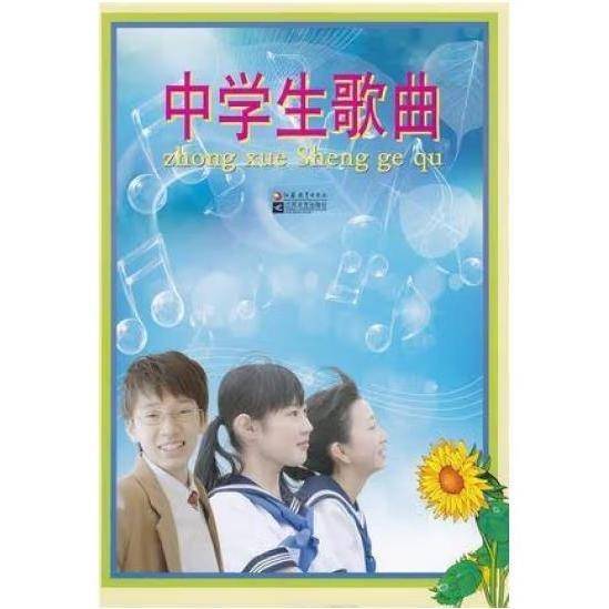 中学生歌曲. 高中