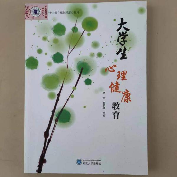 大学生心理健康教育