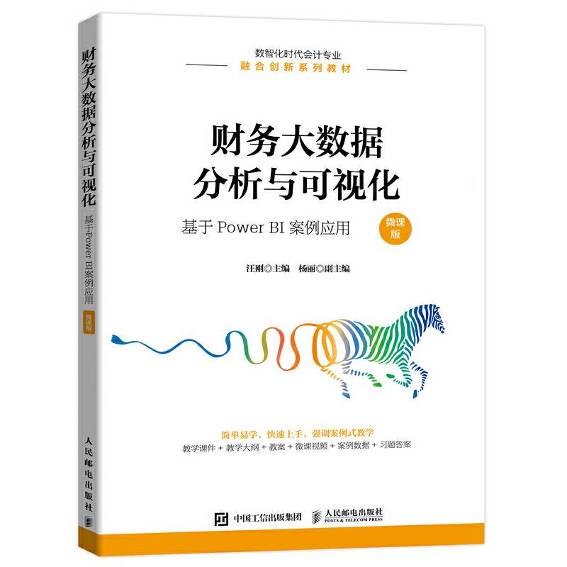 财务大数据分析与可视化：基于Power BI案例应用（微课版）