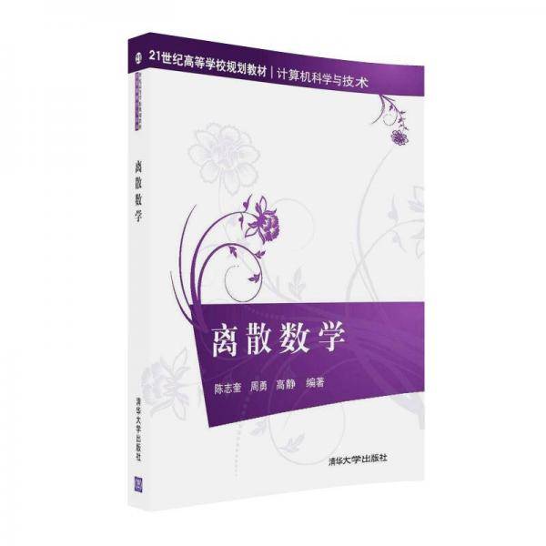 离散数学/21世纪高等学校规划教材・计算机科学与技术