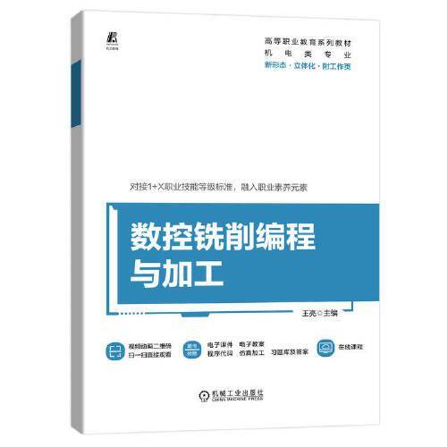 数控铣削编程与加工