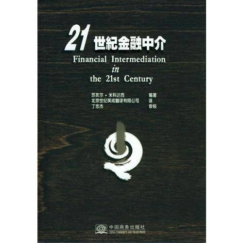 21世纪金融中介