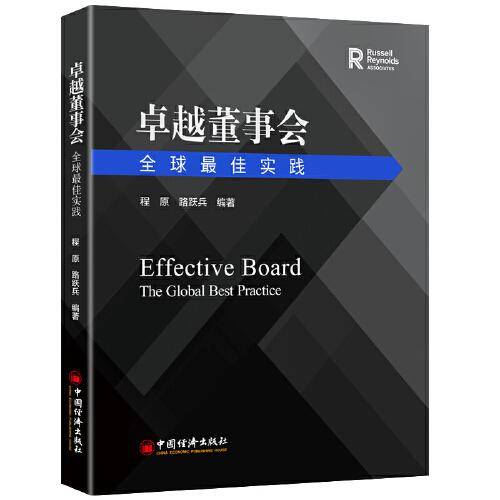 卓越董事会：全球最佳实践