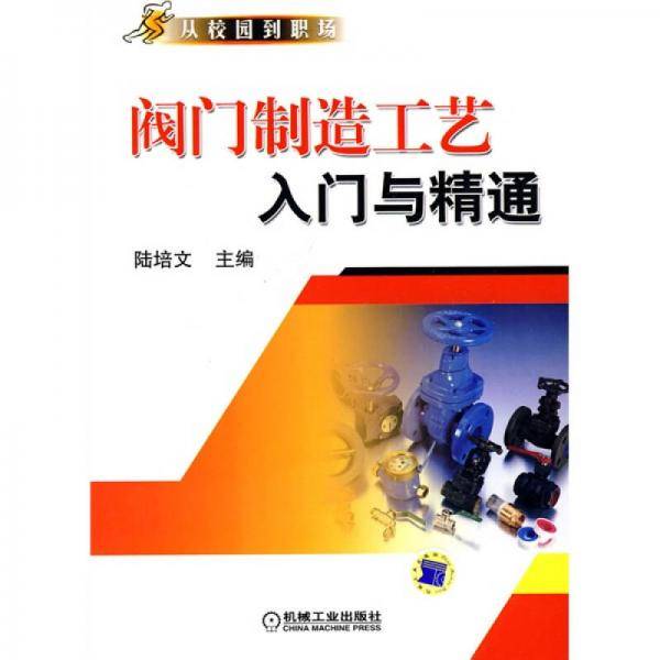 阀门制造工艺入门与精通