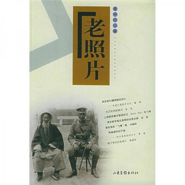 老照片（第43辑）