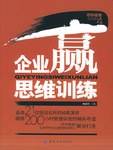 企业赢思维训练