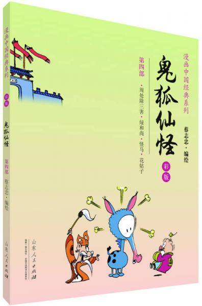 漫画中国经典系列：鬼狐仙怪（第四部 彩版）