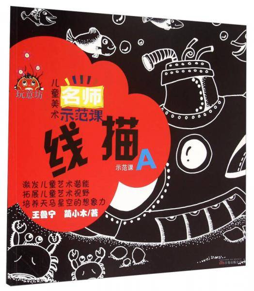 玩意坊 儿童美术名师示范课：线描示范课A