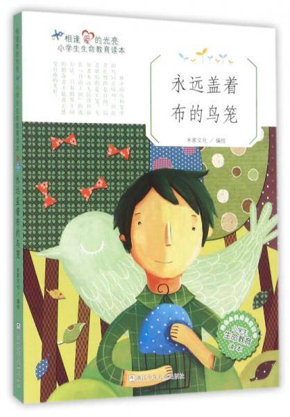 相逢爱的光亮 小学生生命教育读本：永远盖着布的鸟笼