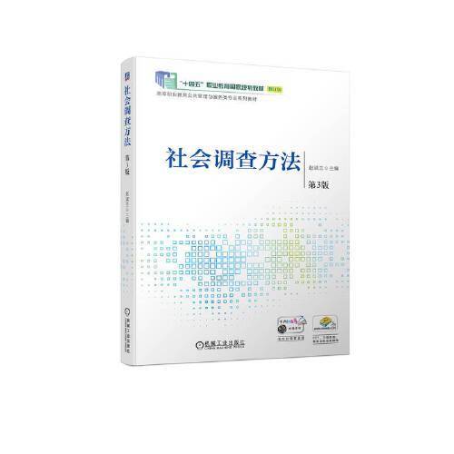 社会调查方法 第3版