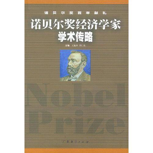 诺贝尔奖经济学家学术传略