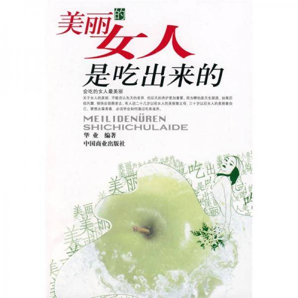 美丽的女人是吃出来的