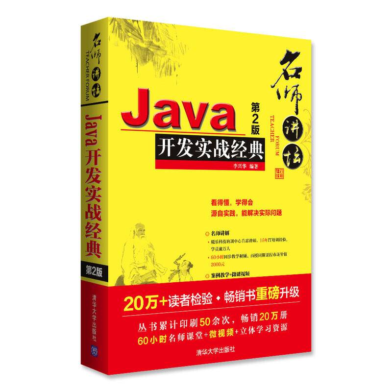 名师讲坛――Java开发实战经典