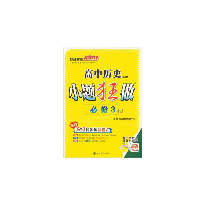 高中历史(必修3)(RJ)小题狂做(基础修订版)