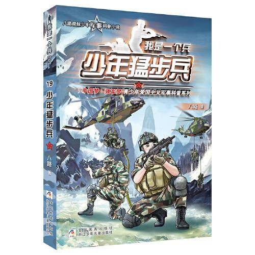 我是一个兵：少年猛步兵