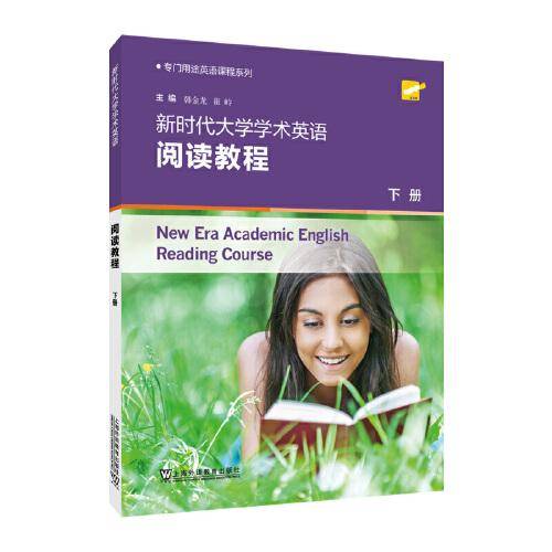 专门用途英语课程系列：新时代大学学术英语阅读教程 下册