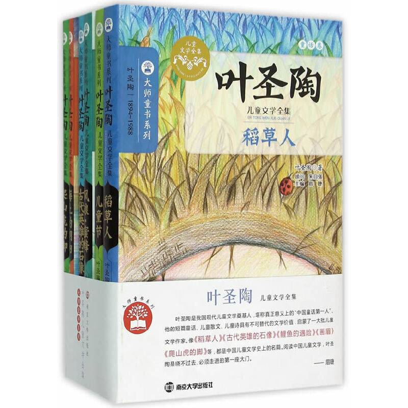 大师童书系列//叶圣陶儿童文学全集