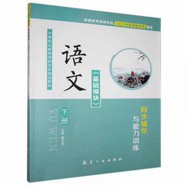 语文(基础模块)下册同步辅导与能力训练 小学英语单元测试 章灵燕 新华正版