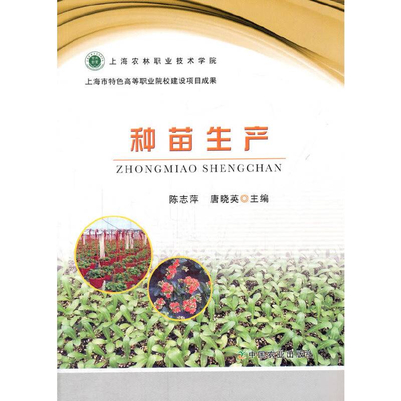 种苗生产