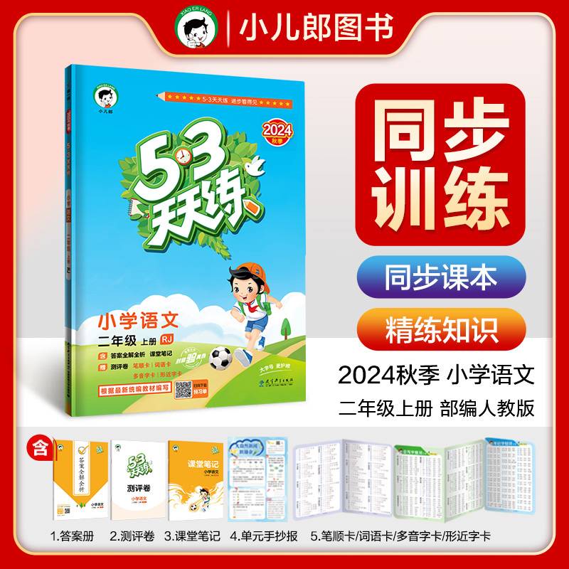 53天天练 小学语文 二年级上册 RJ 人教版 2024秋季 含答案全解全析 课堂笔记 赠测评卷