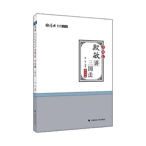 2019司法考试国家法律职业资格考试厚大法考真题卷殷敏讲三国法