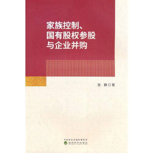 家族控制、国有股权参股与企业并购