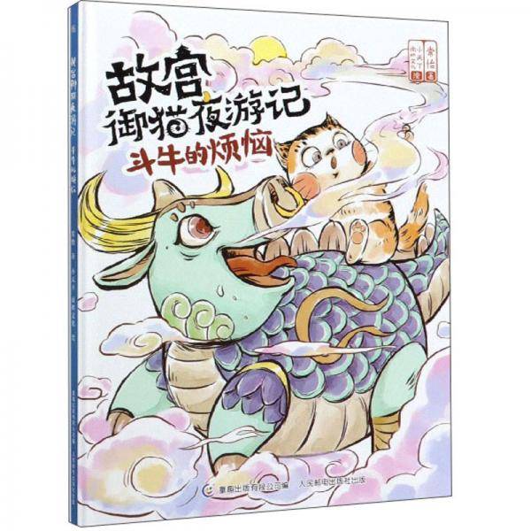故宫御猫夜游记 斗牛的烦恼