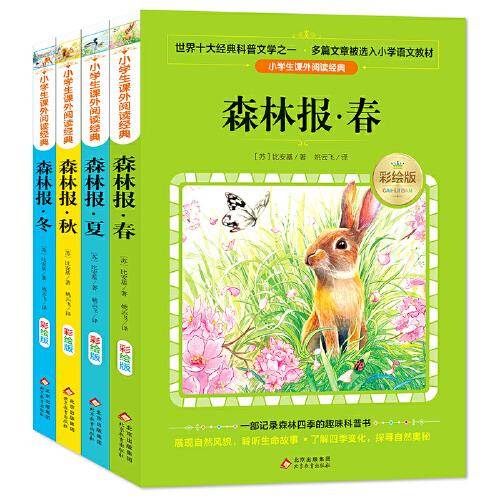森林报 春夏秋冬彩绘版（套装4册）快乐读书吧 三四年级推荐阅读