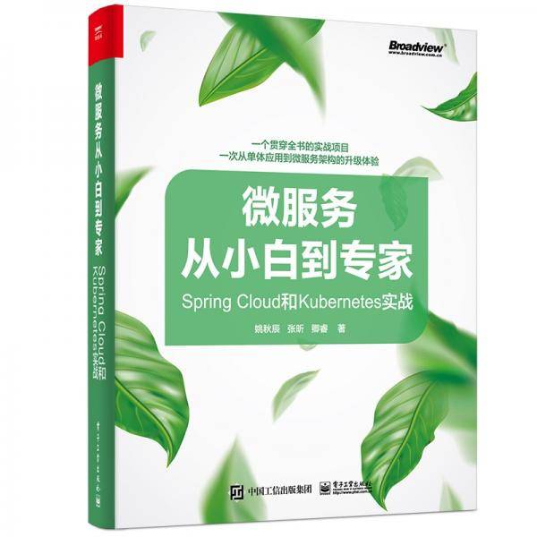 微服务从小白到专家――SpringCloud和Kubernetes实战