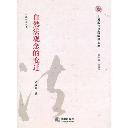 自然法观念的变迁
