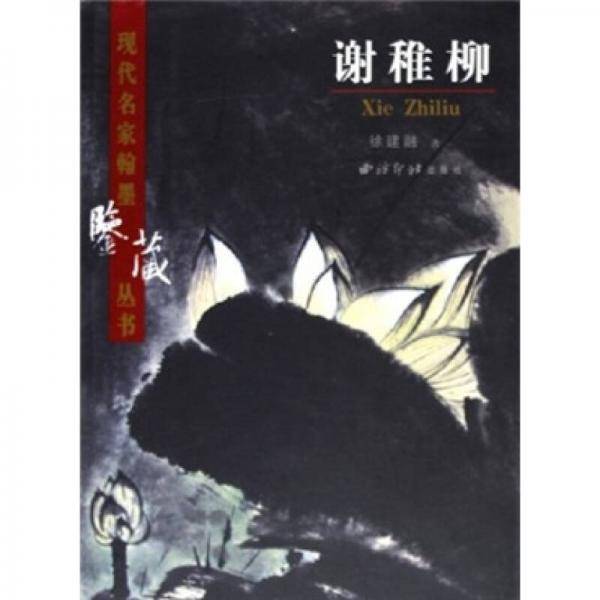 谢稚柳