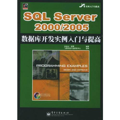 SQL Server 2000/2005数据库开发实例入门与提高