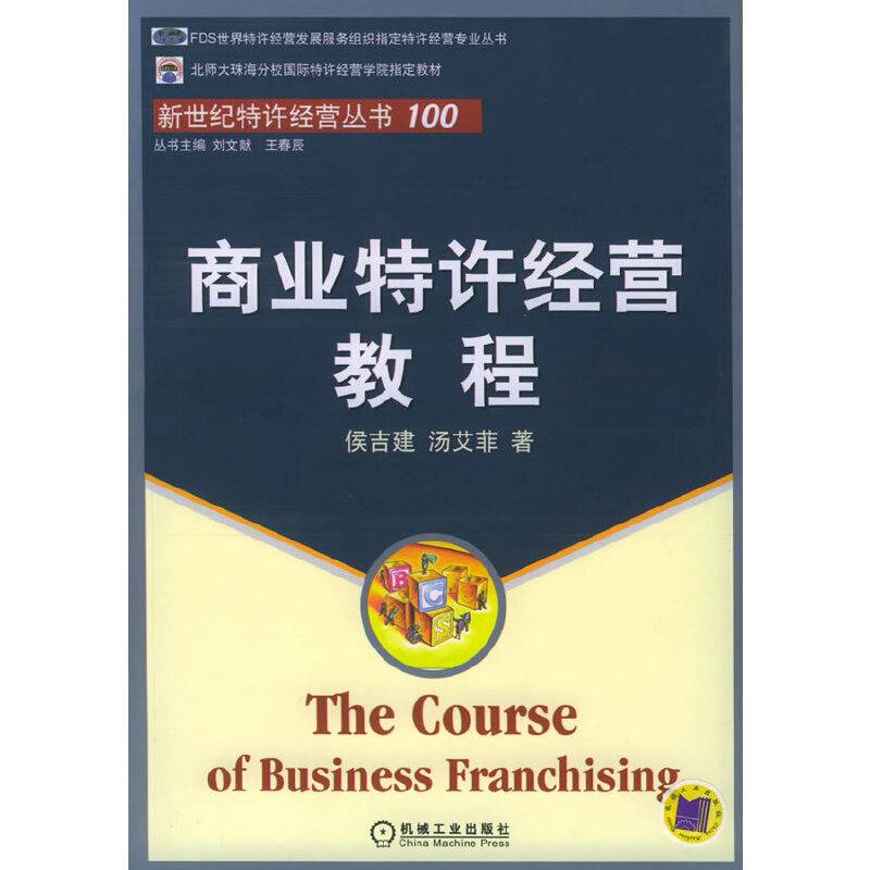 商业特许经营教程/新世纪特许经营丛书