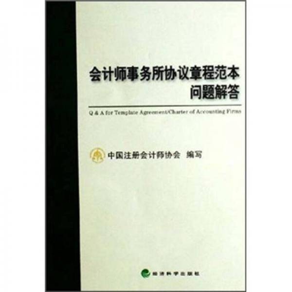 会计师事务所协议章程范本问题解答