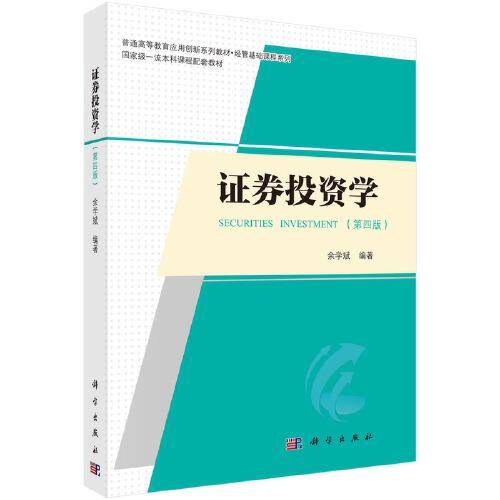 证券投资学（第四版）余学斌著