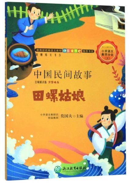 教育部统编语文教材快乐读书吧推荐书目：中国民间故事（名师解读版）
