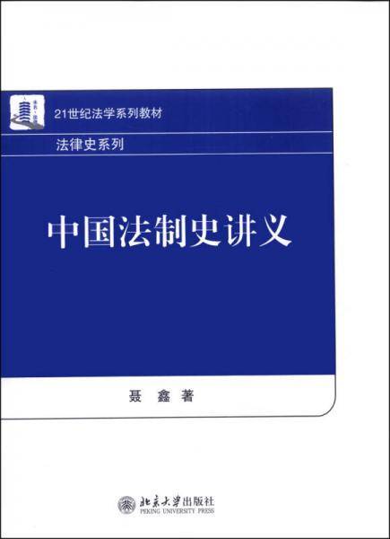 中国法制史讲义