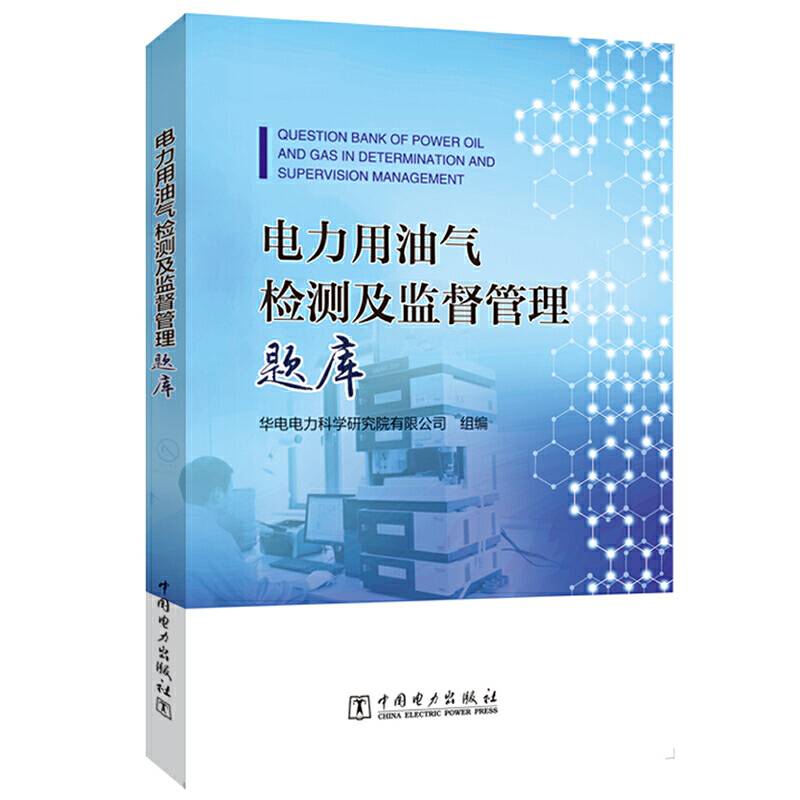 电力用油气检测及监督管理题库