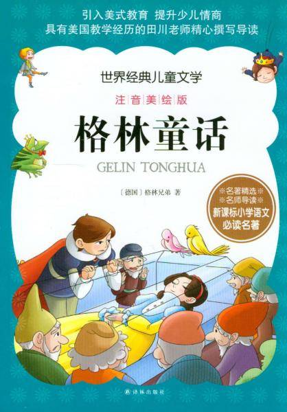 世界经典儿童文学注音美绘版：格林童话