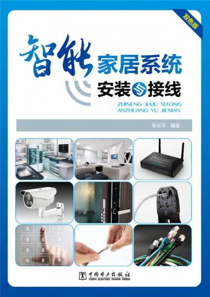 智能家居系统安装与接线