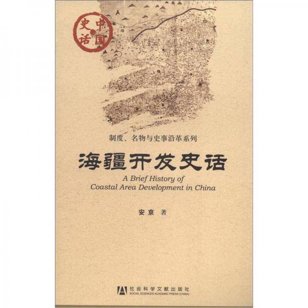海疆开发史话