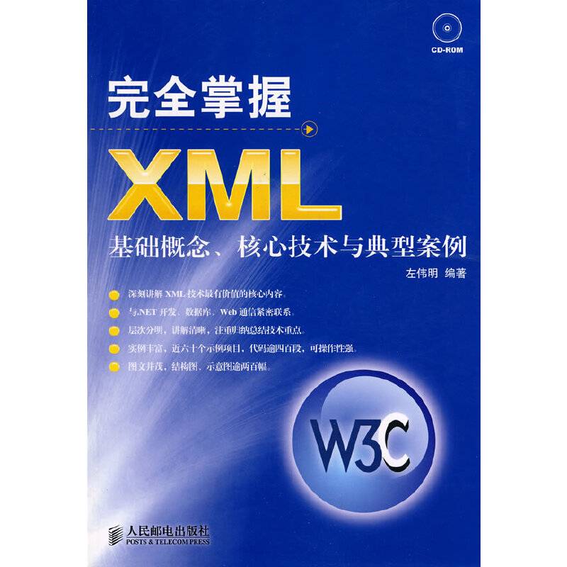完全掌握XML——基础概念、核心技术与典型案例