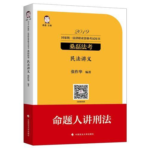 2019桑磊法考司法考试国家法律职业资格考试民法讲义