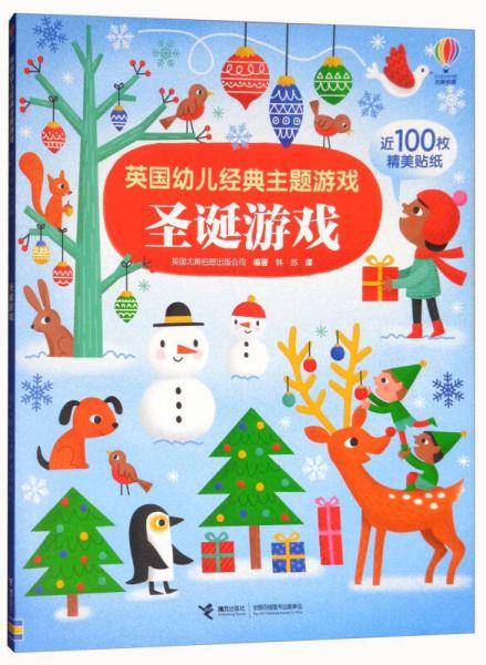 英国幼儿经典主题游戏：圣诞游戏