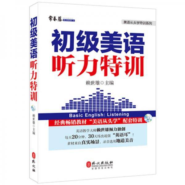 初级美语听力特训