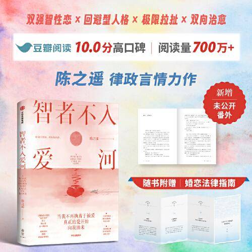 智者不入爱河【随书赠 婚恋法律指南】豆瓣阅读10.0分高评，陈之遥律政言情力作，熟男熟女×双律师智性恋×回避型人格×极限拉扯×双向治愈！新增未公开番外
