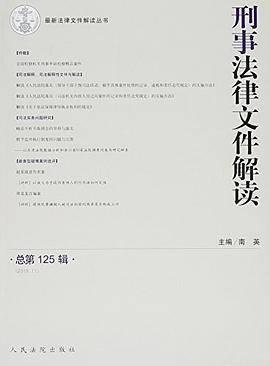 刑事法律文件解读