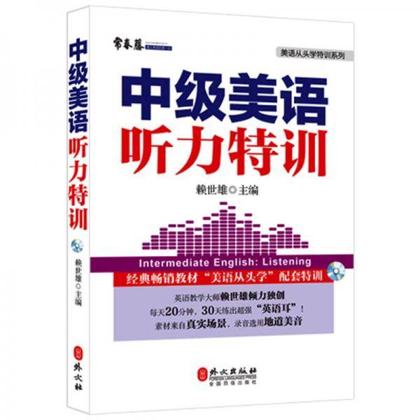中级美语听力特训