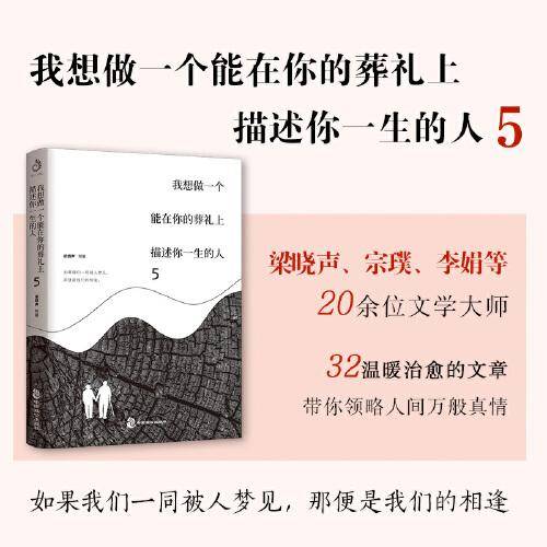 我想做一个能在你的葬礼上描述你一生的人5：如果我们一同被人梦见，那便是我们的相逢。