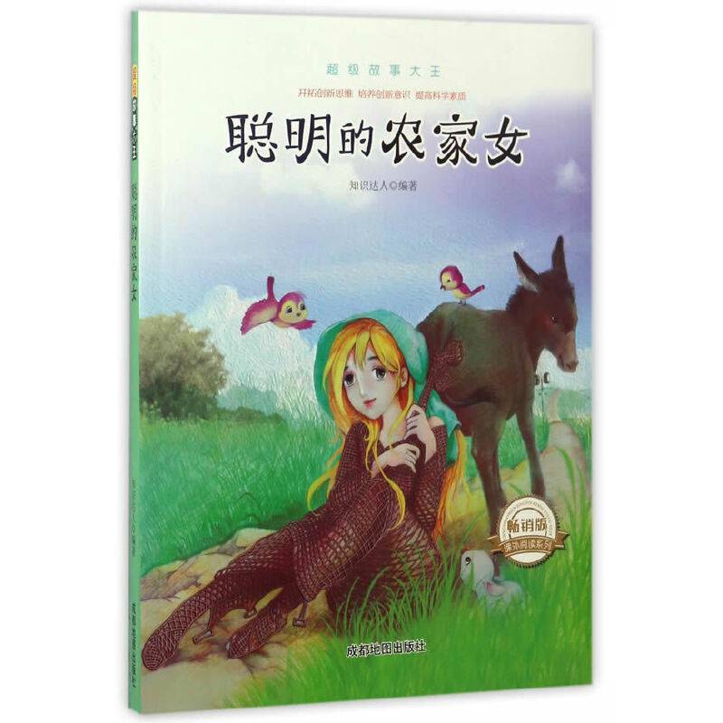 超级故事大王:聪明的农家女